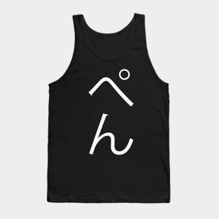 Pen - Japanese Hiragana for "Pen" Tank Top